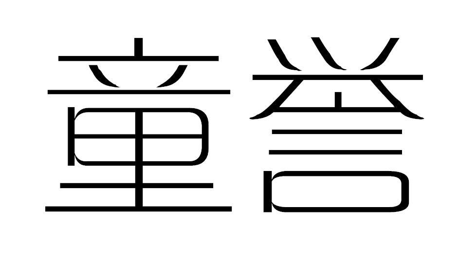 童誉