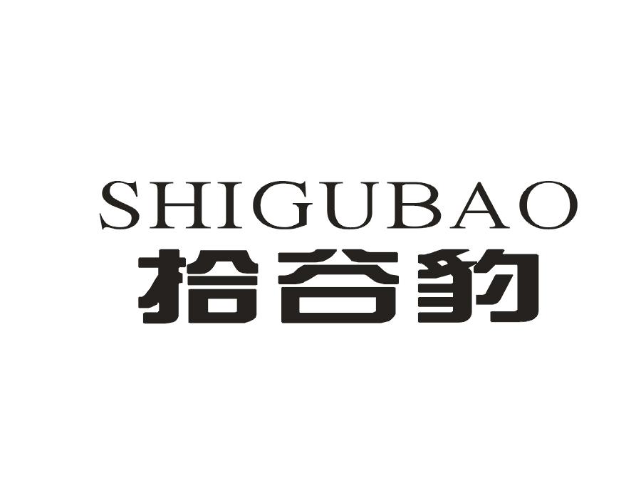 拾谷豹