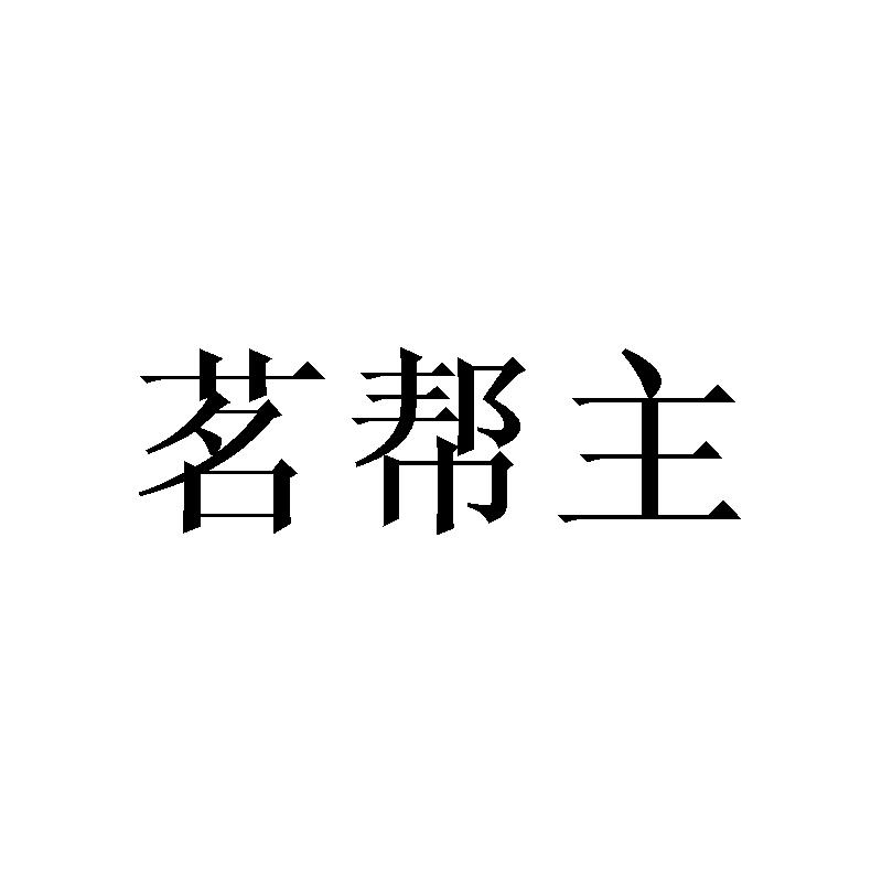 茗帮主