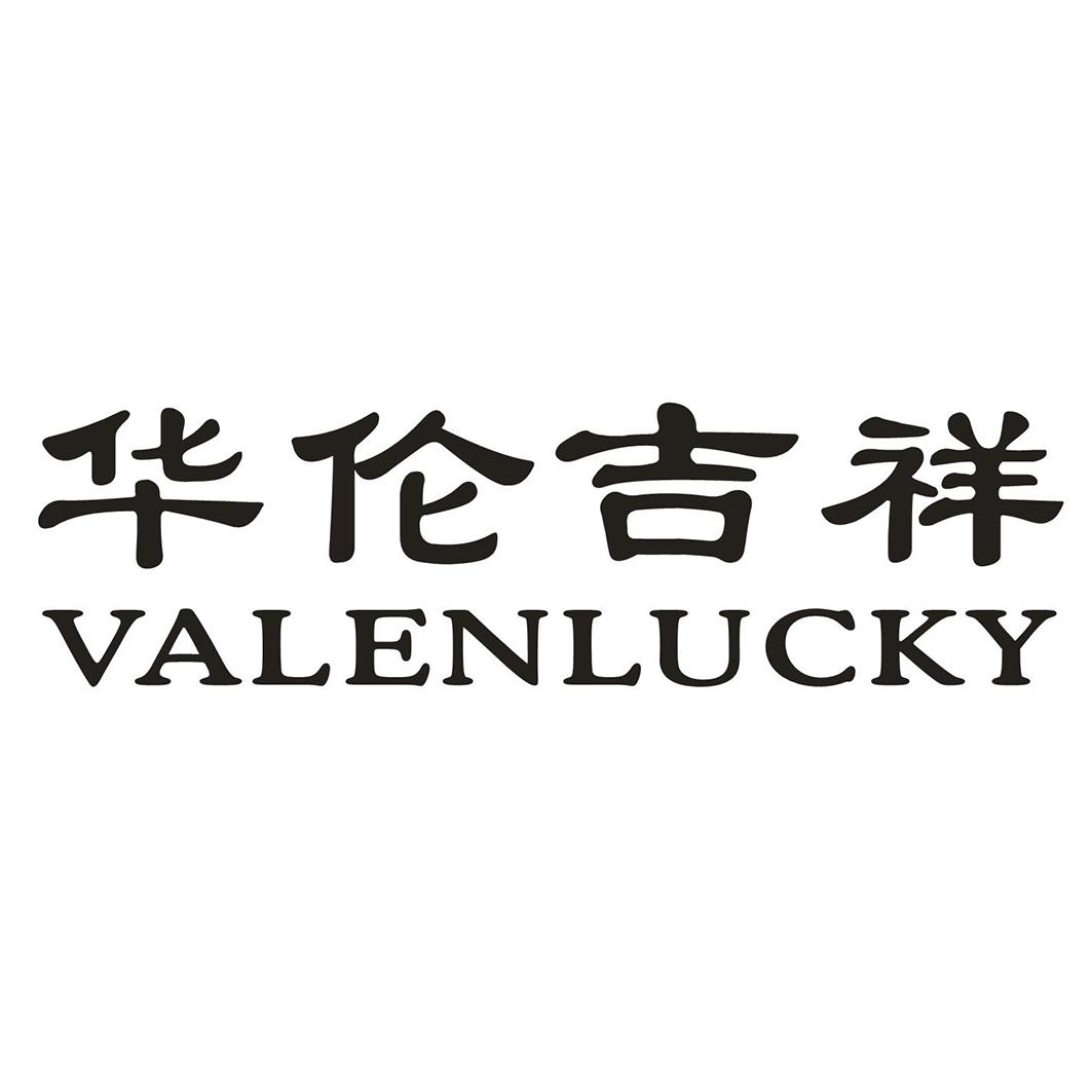 华伦吉祥VALENLUCKY