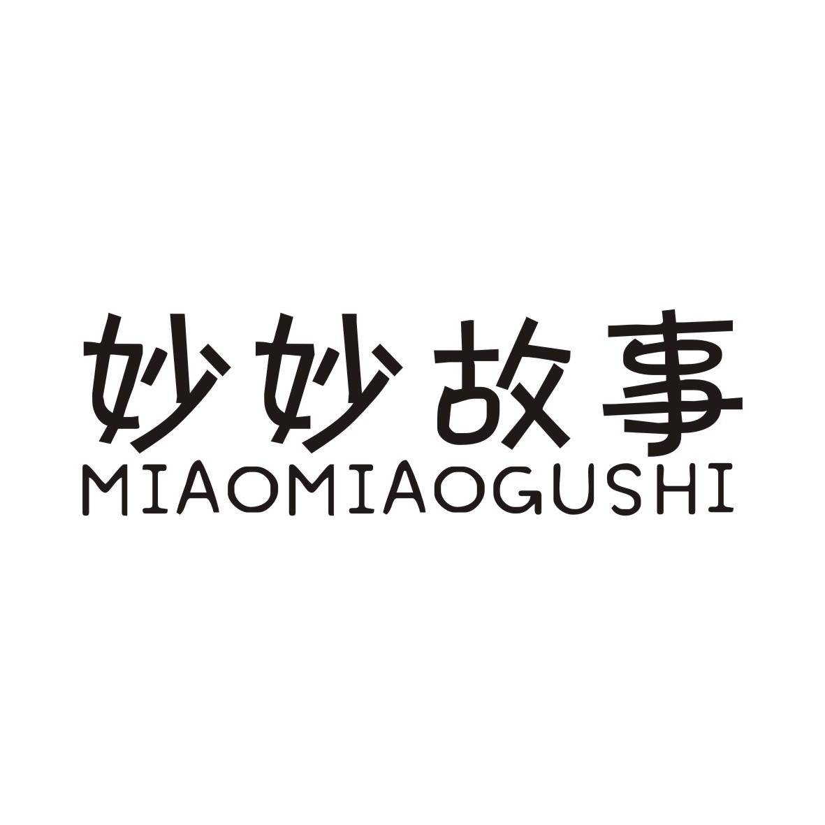 妙妙故事
