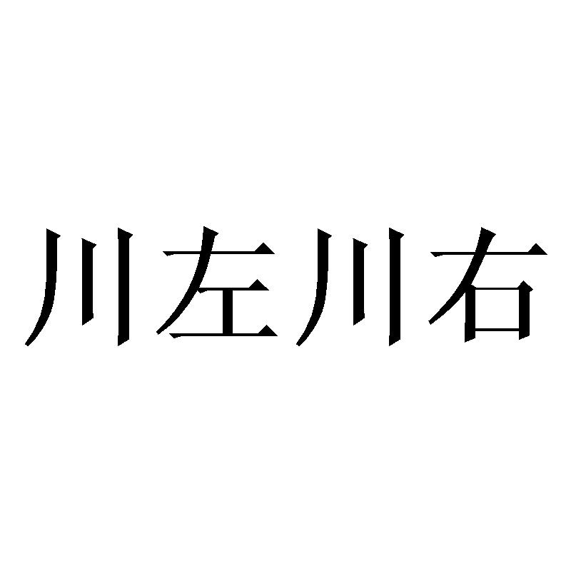 川左川右