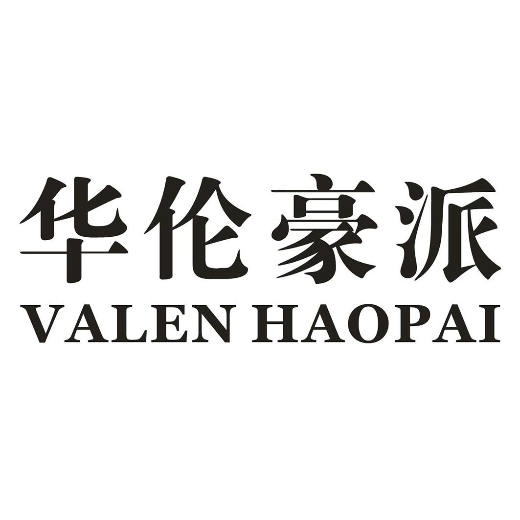 华伦豪派VALEN HAOPAI