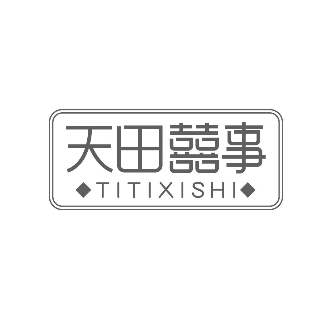 天田囍事
TITIXISHI