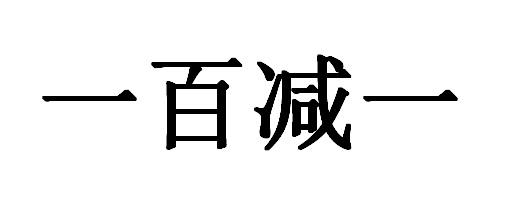 一百减一