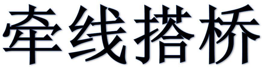 牵线搭桥