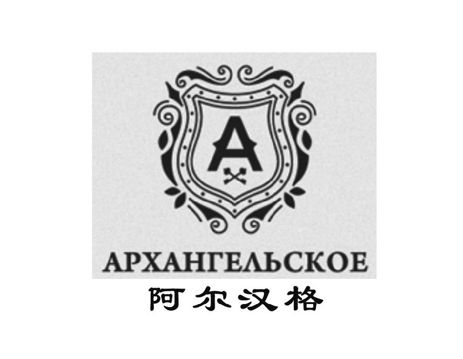 阿尔汉格 APXAHFEABCKOE