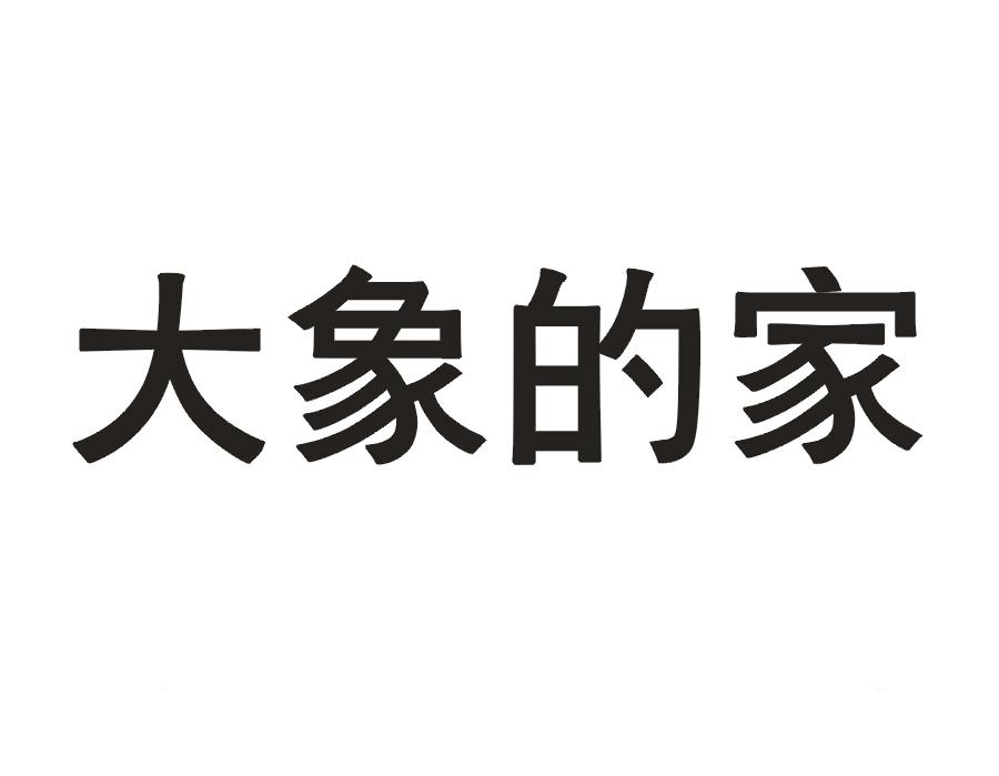 大象的家