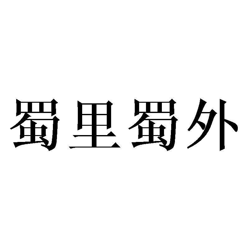 蜀里蜀外