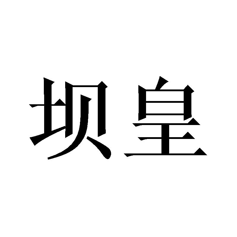 坝皇
