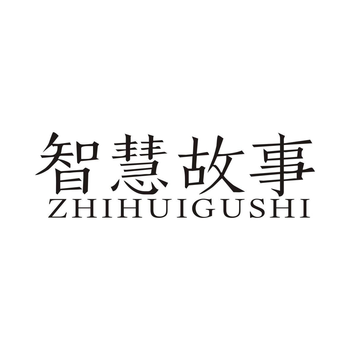 智慧故事ZHIHUIGUSHI