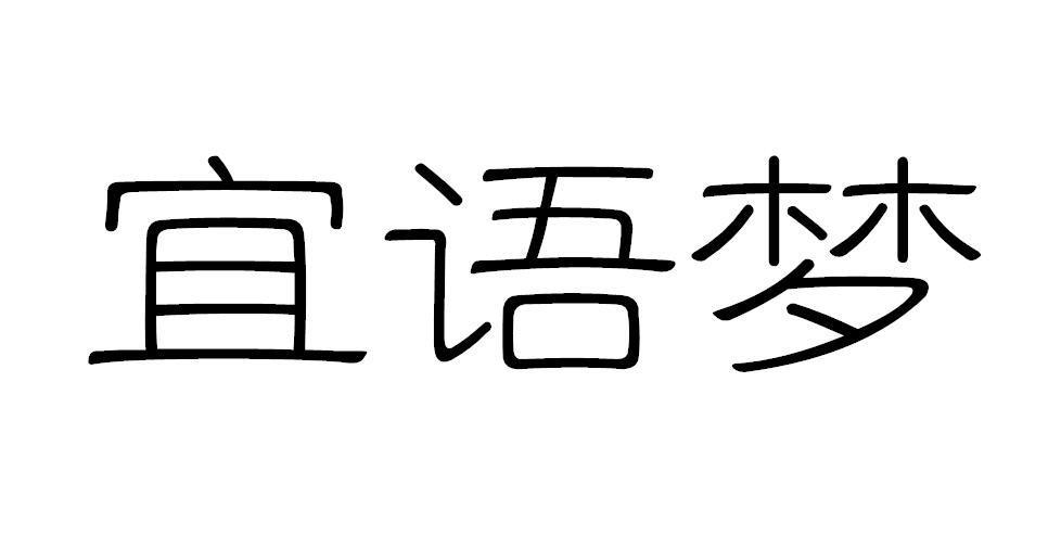 宜语梦