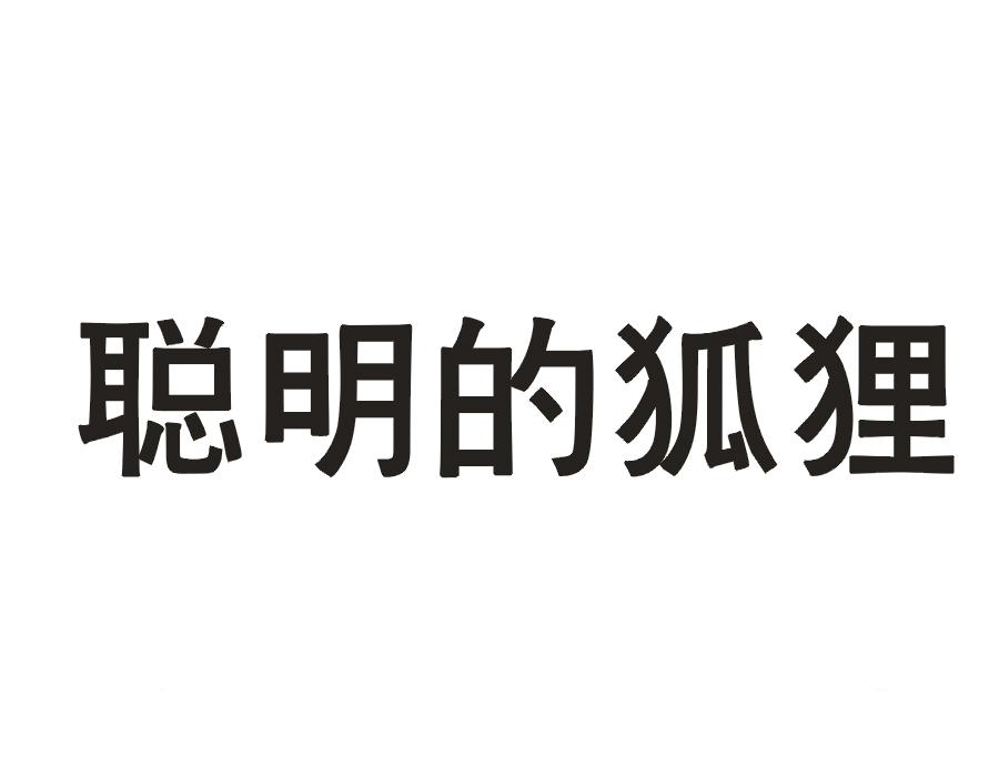 聪明的狐狸