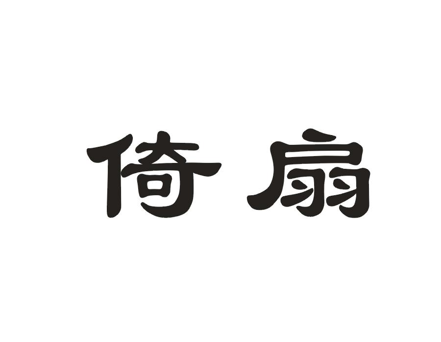 倚扇
