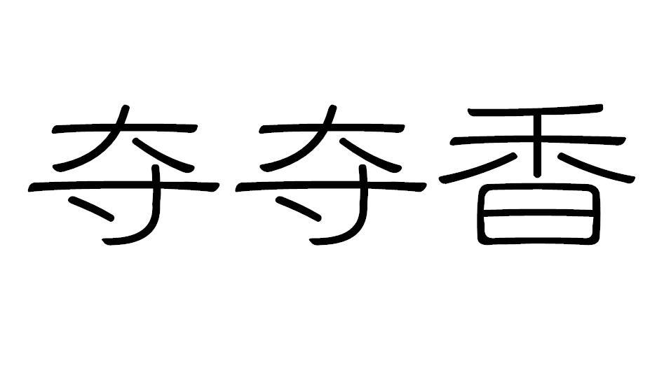 夺夺香