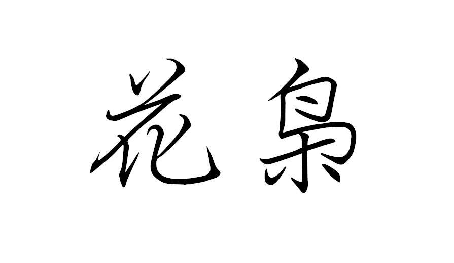 花枭