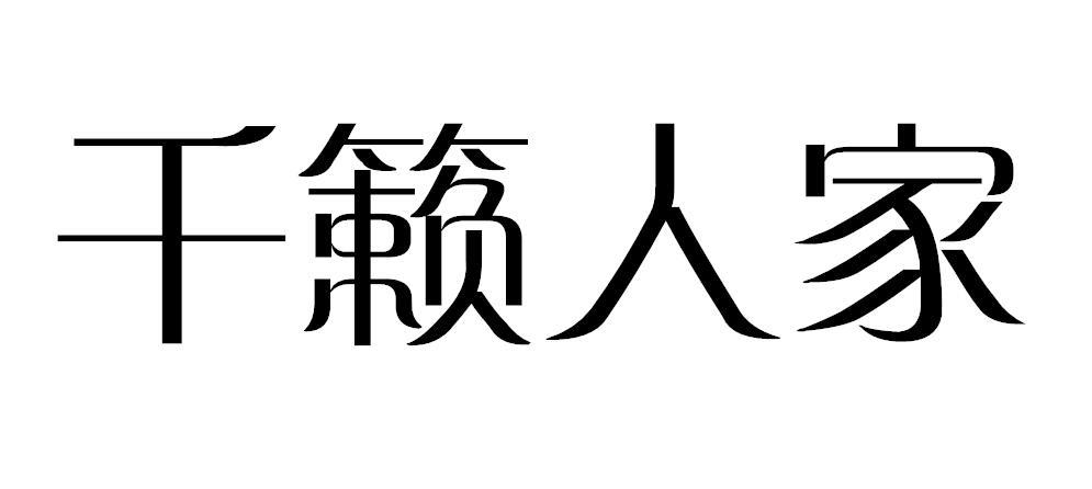 千籁人家