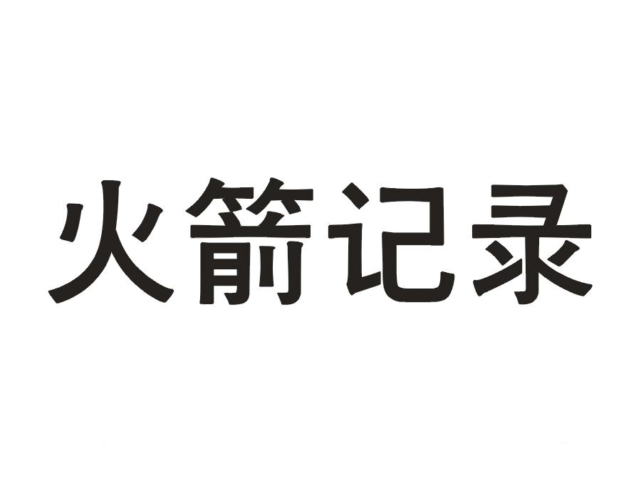 火箭记录