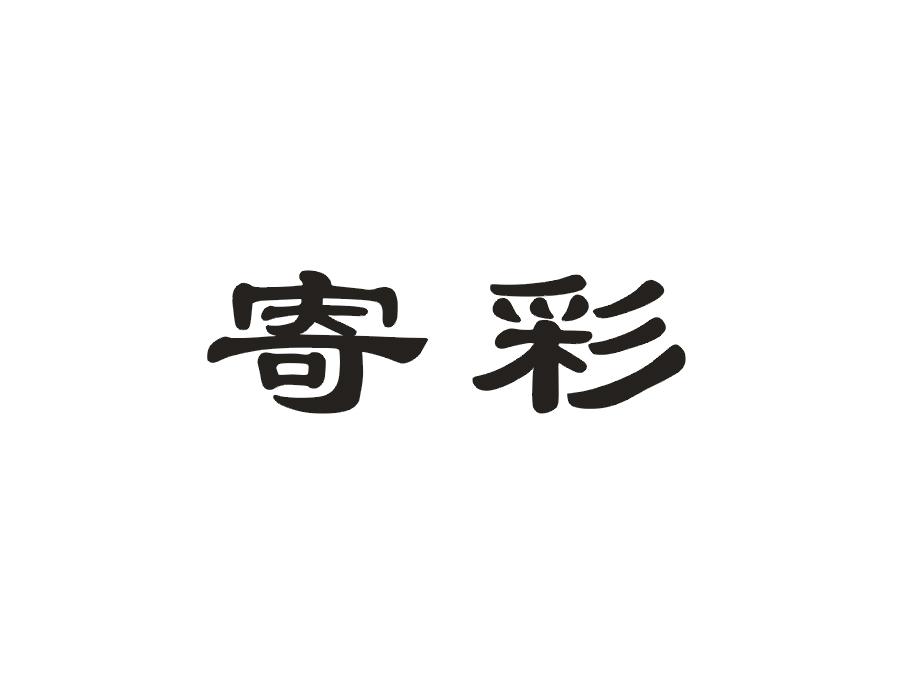寄彩