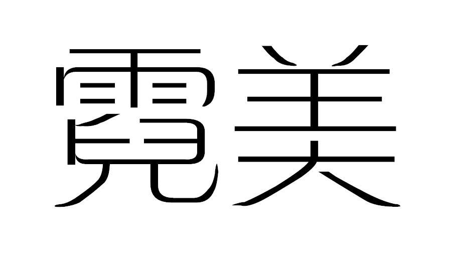 霓美