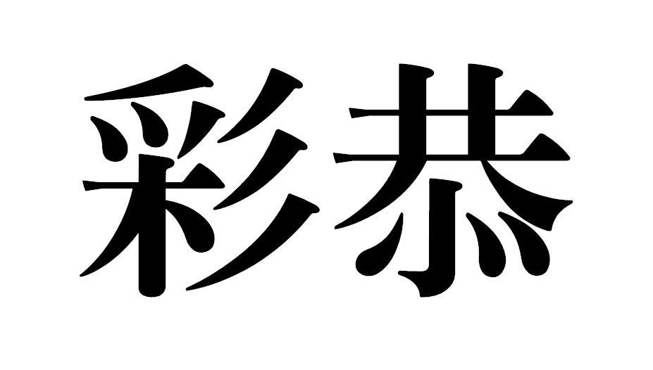 彩恭