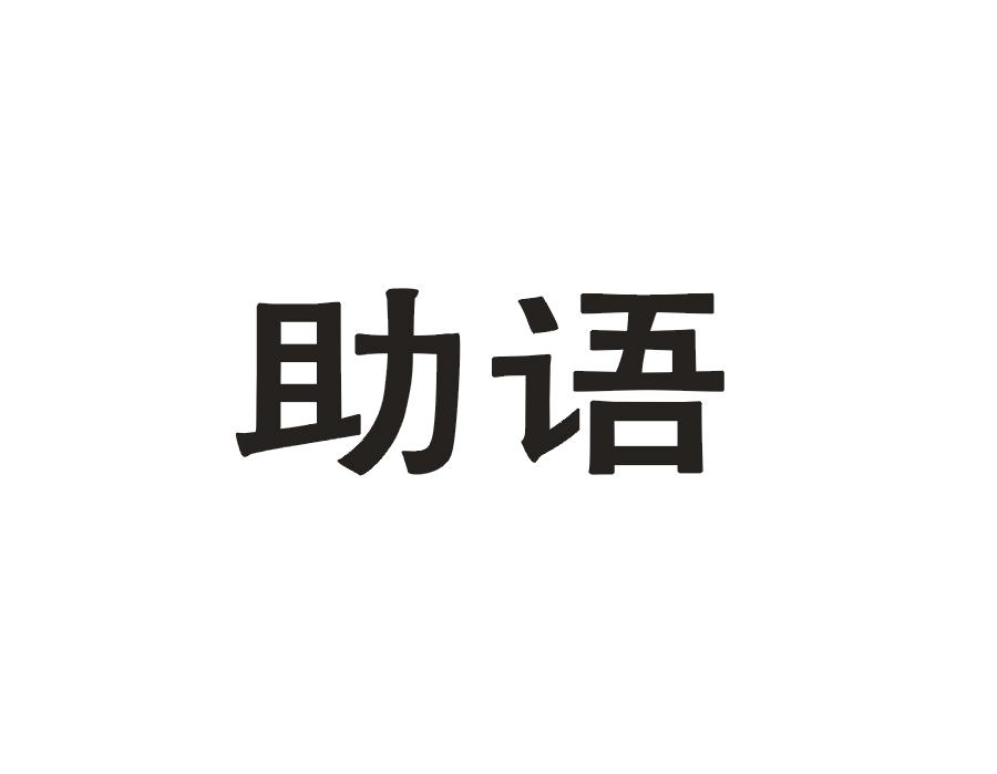 助语