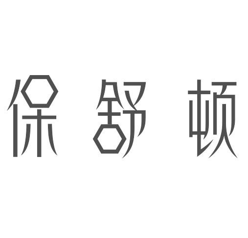 保舒顿