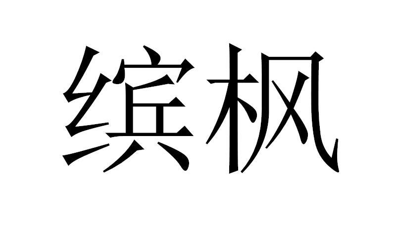缤枫
