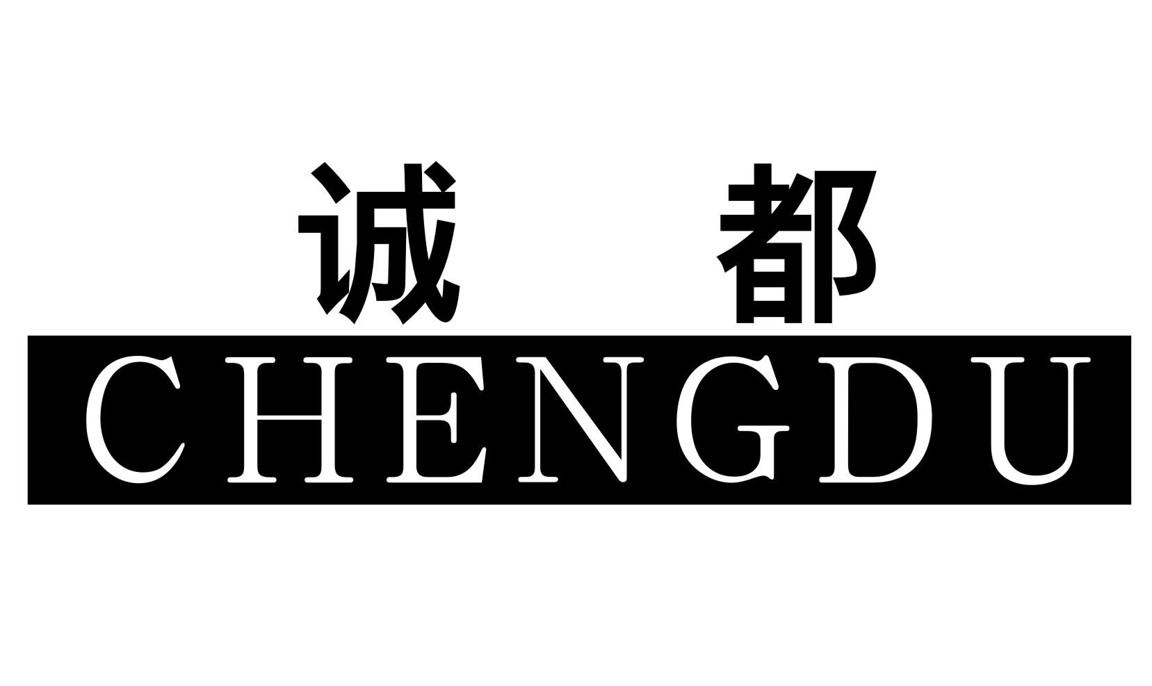 诚都