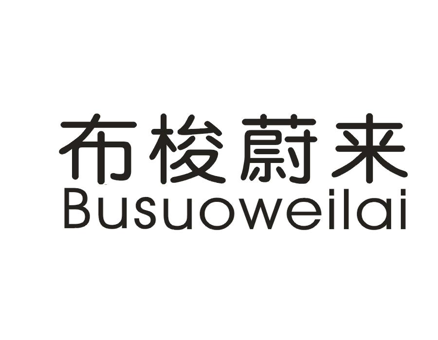 布梭蔚来