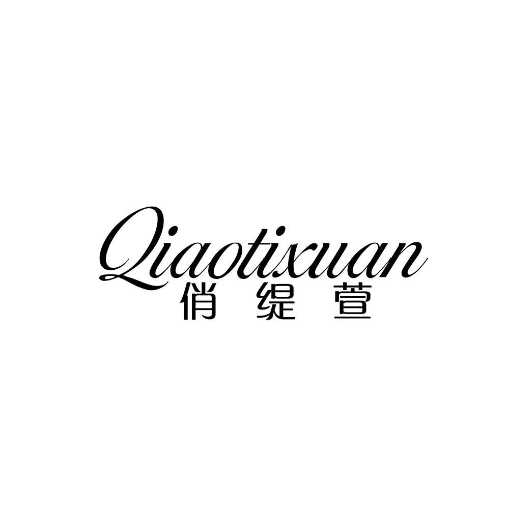 俏缇萱