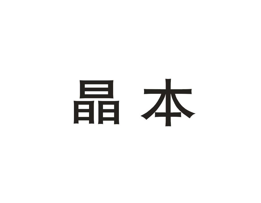 晶本