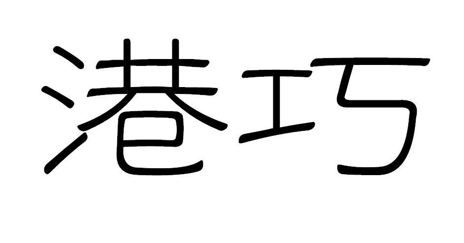 港巧