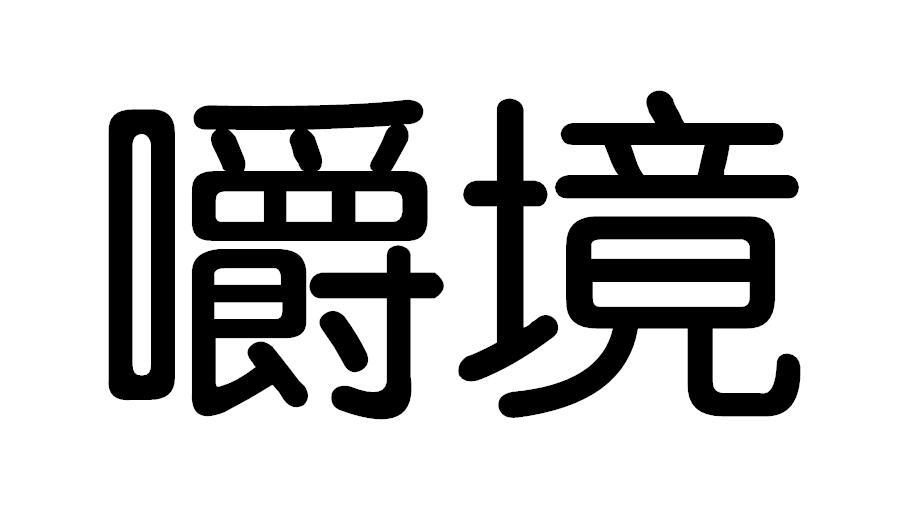 嚼境