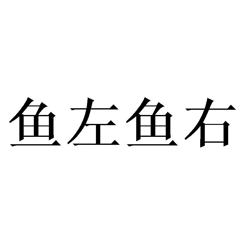 鱼左鱼右