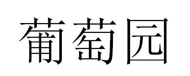 葡萄园