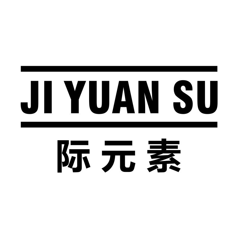 际元素