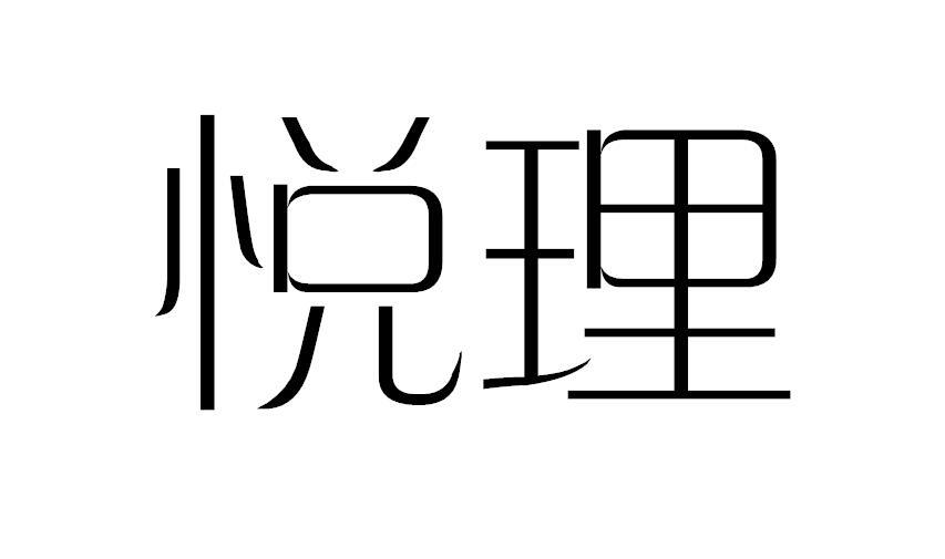 悦理