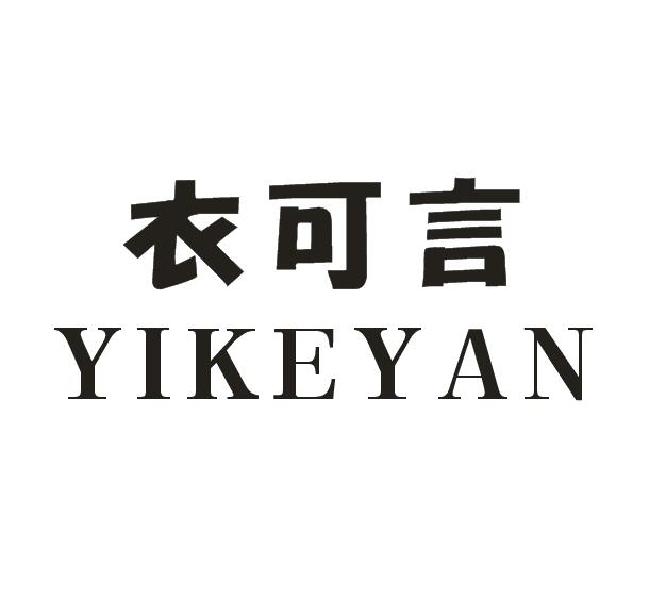 衣可言