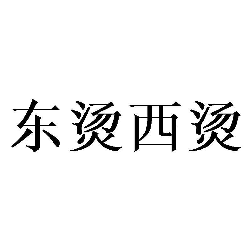 东烫西烫