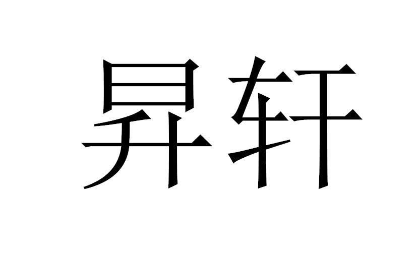 昇轩