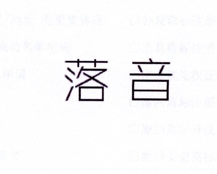 落音