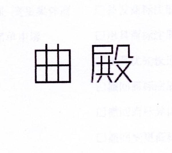 曲殿