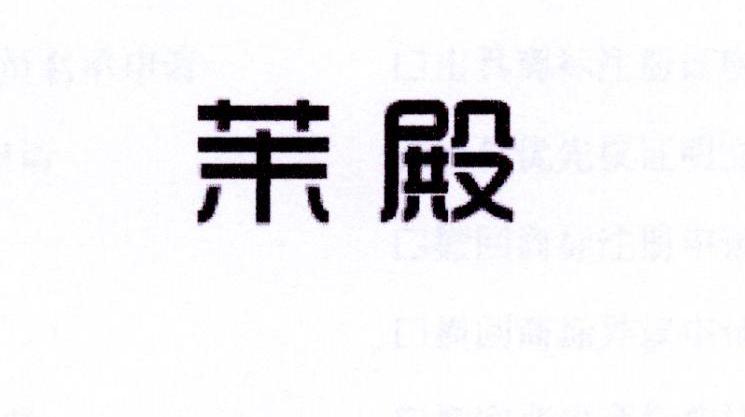 茉殿