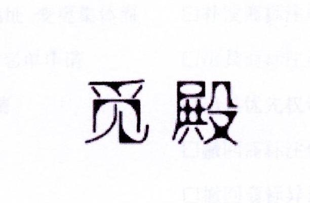 觅殿