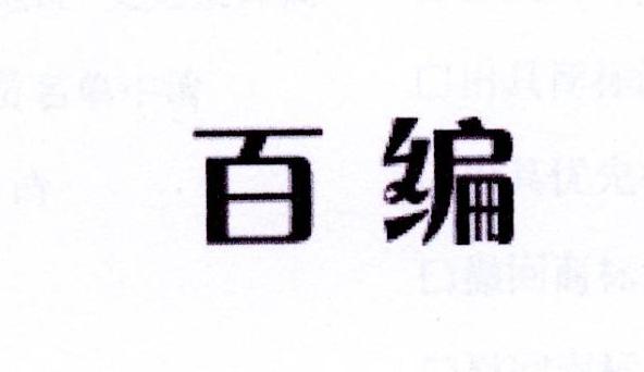 百编