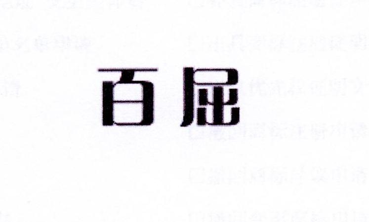 百屈