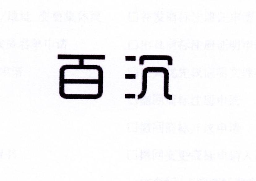 百沉