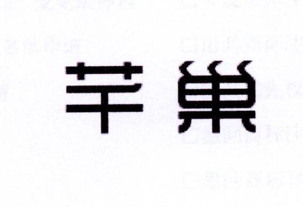 芊巢