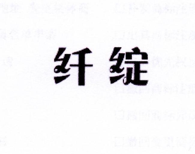 纤绽